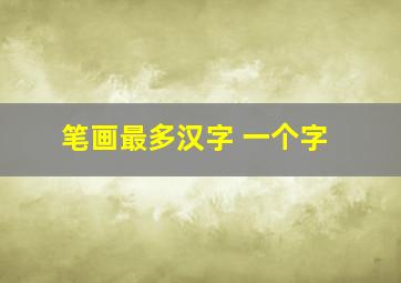 笔画最多汉字 一个字